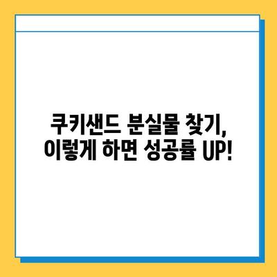 쿠키샌드에서 분실물 찾는 꿀팁| 놓치기 쉬운 곳부터 효과적인 방법까지 | 분실물, 쿠키샌드, 검색, 팁, 가이드