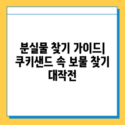 쿠키샌드에서 분실물 찾는 꿀팁| 놓치기 쉬운 곳부터 효과적인 방법까지 | 분실물, 쿠키샌드, 검색, 팁, 가이드