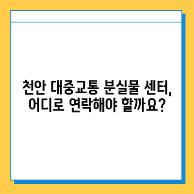 천안 대중교통에서 잃어버린 물건, 어떻게 찾을까요? | 분실물 센터, 연락처, 찾는 방법