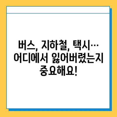 천안 대중교통에서 잃어버린 물건, 어떻게 찾을까요? | 분실물 센터, 연락처, 찾는 방법