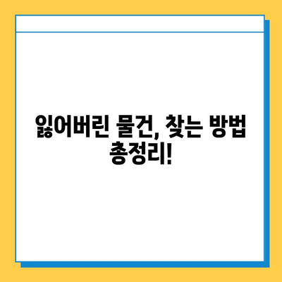 천안 대중교통에서 잃어버린 물건, 어떻게 찾을까요? | 분실물 센터, 연락처, 찾는 방법