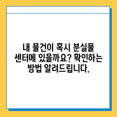 천안 대중교통에서 잃어버린 물건, 어떻게 찾을까요? | 분실물 센터, 연락처, 찾는 방법