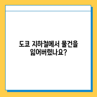 도쿄 지하철 분실물 찾기| 유실물 신고부터 회수까지 | 지하철, 분실물센터, 유실물 신고, 회수 방법