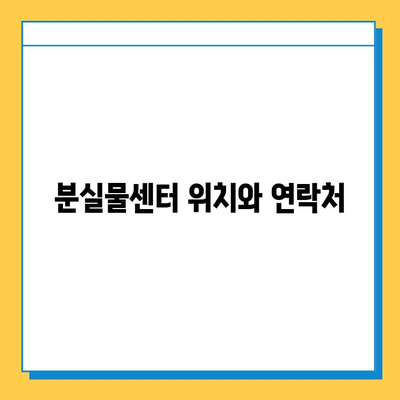 도쿄 지하철 분실물 찾기| 유실물 신고부터 회수까지 | 지하철, 분실물센터, 유실물 신고, 회수 방법