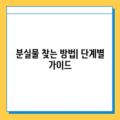 도쿄 지하철 분실물 찾기| 유실물 신고부터 회수까지 | 지하철, 분실물센터, 유실물 신고, 회수 방법