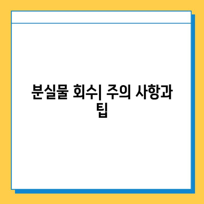 도쿄 지하철 분실물 찾기| 유실물 신고부터 회수까지 | 지하철, 분실물센터, 유실물 신고, 회수 방법