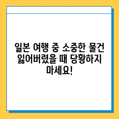 일본 여행 중 분실물 발생 시 완벽 대처 가이드| 긴급 여권 재발급부터 철도 분실물 센터까지 | 여행 팁, 분실물 신고, 일본 여행