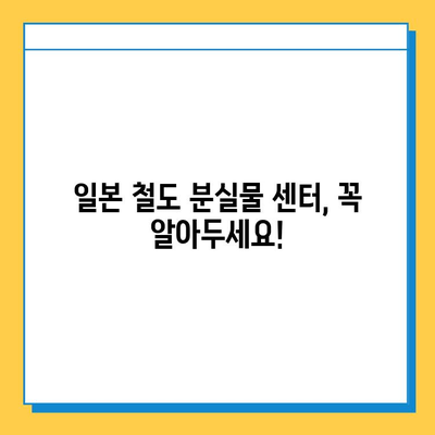 일본 여행 중 분실물 발생 시 완벽 대처 가이드| 긴급 여권 재발급부터 철도 분실물 센터까지 | 여행 팁, 분실물 신고, 일본 여행