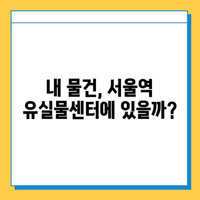 서울역 유실물 보관소| 소중한 물건 찾는 완벽 가이드 | 유실물센터, 찾는 방법, 연락처, 보관 기간