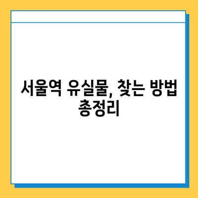 서울역 유실물 보관소| 소중한 물건 찾는 완벽 가이드 | 유실물센터, 찾는 방법, 연락처, 보관 기간