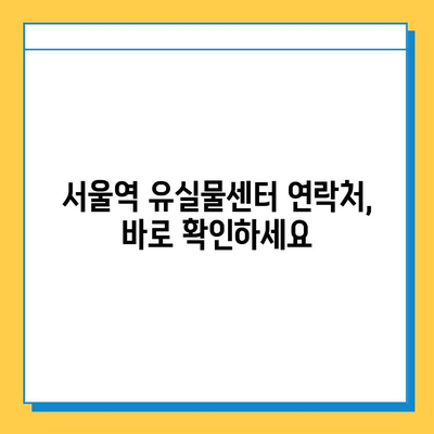 서울역 유실물 보관소| 소중한 물건 찾는 완벽 가이드 | 유실물센터, 찾는 방법, 연락처, 보관 기간