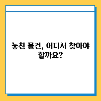 대중교통 놓고 내린 물건, 찾는 방법 총정리 | 분실물, 대처법, 연락처, 주의사항