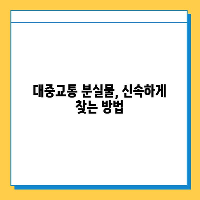 대중교통 놓고 내린 물건, 찾는 방법 총정리 | 분실물, 대처법, 연락처, 주의사항