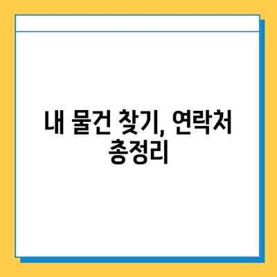 대중교통 놓고 내린 물건, 찾는 방법 총정리 | 분실물, 대처법, 연락처, 주의사항