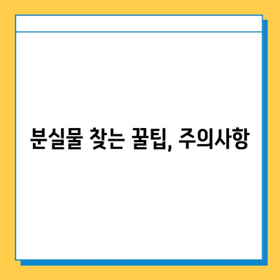 대중교통 놓고 내린 물건, 찾는 방법 총정리 | 분실물, 대처법, 연락처, 주의사항