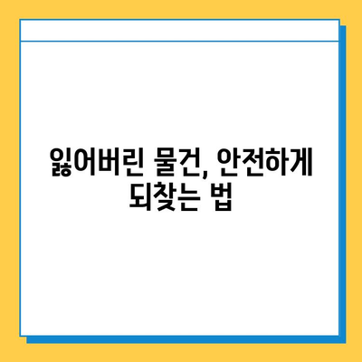 대중교통 놓고 내린 물건, 찾는 방법 총정리 | 분실물, 대처법, 연락처, 주의사항