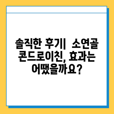 소연골 콘드로이친, 관절 건강 지키는 나의 경험| 솔직 후기 | 관절 건강, 연골 관리, 콘드로이친 효과