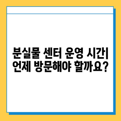 서울 지하철 분실물 찾기| 센터 위치, 운영 시간, 찾는 방법 총정리 | 분실물, 잃어버린 물건, 지하철