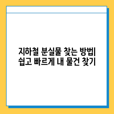 서울 지하철 분실물 찾기| 센터 위치, 운영 시간, 찾는 방법 총정리 | 분실물, 잃어버린 물건, 지하철