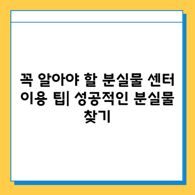 서울 지하철 분실물 찾기| 센터 위치, 운영 시간, 찾는 방법 총정리 | 분실물, 잃어버린 물건, 지하철