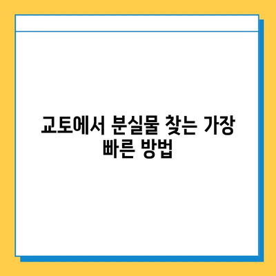 일본 교토에서 분실물 찾는 완벽 가이드 | 분실물센터, 경찰, 안내소, 팁