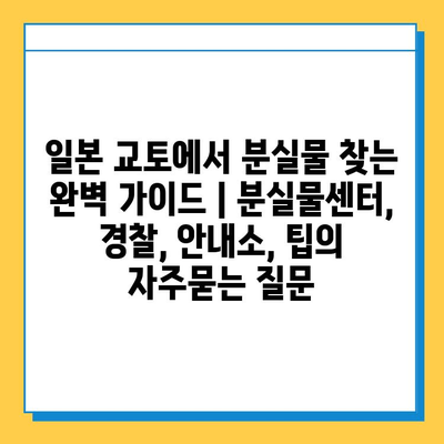 일본 교토에서 분실물 찾는 완벽 가이드 | 분실물센터, 경찰, 안내소, 팁