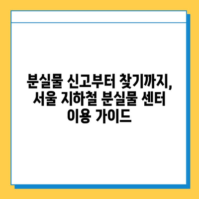 서울 지하철 분실물 센터| 빠르고 정확하게 찾는 방법 | 분실물 신고, 찾기, 센터 연락처, 유실물