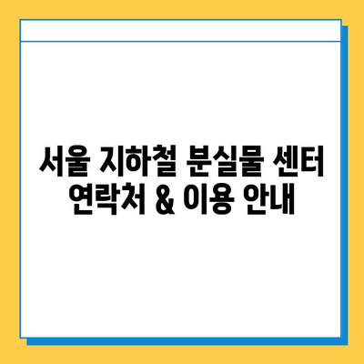 서울 지하철 분실물 센터| 빠르고 정확하게 찾는 방법 | 분실물 신고, 찾기, 센터 연락처, 유실물