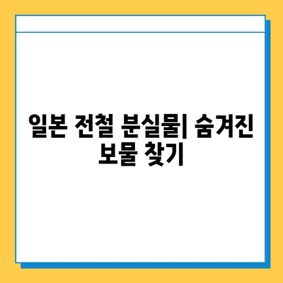 일본 전철 분실물 시장| 명품 득템 가능할까? | 분실물 규모, 유형, 찾는 방법, 주의 사항