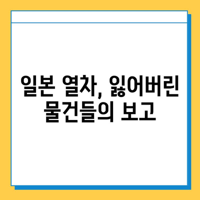 일본 전철 분실물 시장| 명품 득템 가능할까? | 분실물 규모, 유형, 찾는 방법, 주의 사항