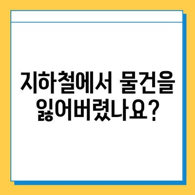 지하철 분실물 찾기| 신고부터 찾는 방법까지 완벽 가이드 | 유실물, 분실물센터, 신고, 센터 연락처, 찾는 방법