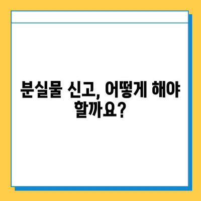 지하철 분실물 찾기| 신고부터 찾는 방법까지 완벽 가이드 | 유실물, 분실물센터, 신고, 센터 연락처, 찾는 방법