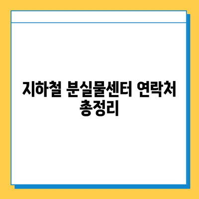 지하철 분실물 찾기| 신고부터 찾는 방법까지 완벽 가이드 | 유실물, 분실물센터, 신고, 센터 연락처, 찾는 방법