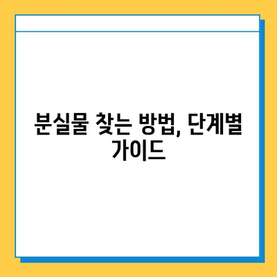 지하철 분실물 찾기| 신고부터 찾는 방법까지 완벽 가이드 | 유실물, 분실물센터, 신고, 센터 연락처, 찾는 방법