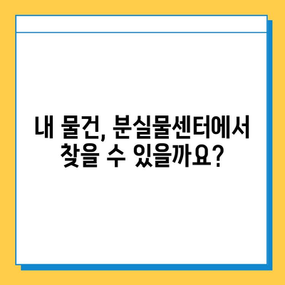 지하철 분실물 찾기| 신고부터 찾는 방법까지 완벽 가이드 | 유실물, 분실물센터, 신고, 센터 연락처, 찾는 방법