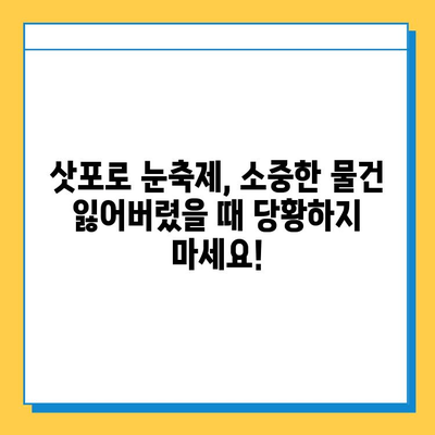 삿포로 눈축제에서 물건을 잃어버렸다면? | 분실물 찾는 꿀팁 3가지