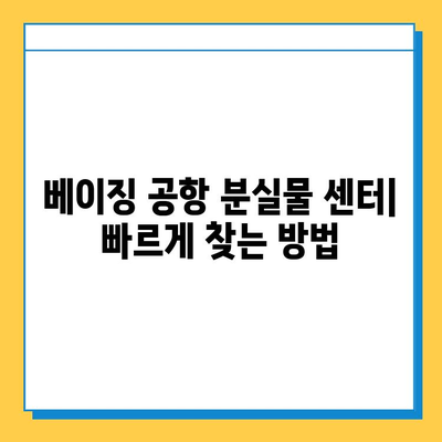 베이징 공항 분실물 센터 안내| 찾기 쉽게, 빠르게! | 분실물 신고, 찾는 방법, 연락처, 주의 사항