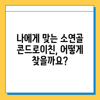 소연골 콘드로이친, 관절 건강 지키는 나의 경험| 솔직 후기 | 관절 건강, 연골 관리, 콘드로이친 효과