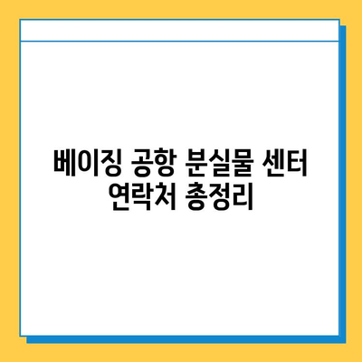 베이징 공항 분실물 센터 안내| 찾기 쉽게, 빠르게! | 분실물 신고, 찾는 방법, 연락처, 주의 사항