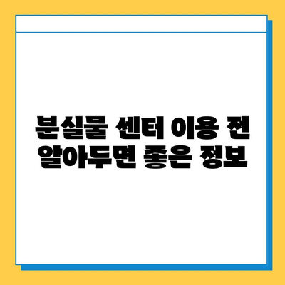 베이징 공항 분실물 센터 안내| 찾기 쉽게, 빠르게! | 분실물 신고, 찾는 방법, 연락처, 주의 사항