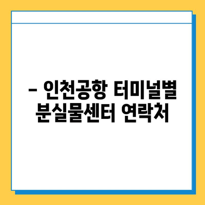 인천공항 터미널별 분실물센터 연락처 & 위치 안내 | 분실물 찾기, 터미널별 정보, 연락처