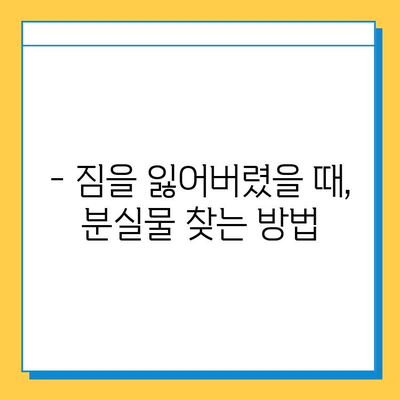 인천공항 터미널별 분실물센터 연락처 & 위치 안내 | 분실물 찾기, 터미널별 정보, 연락처