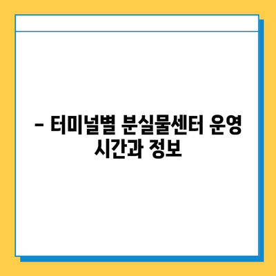 인천공항 터미널별 분실물센터 연락처 & 위치 안내 | 분실물 찾기, 터미널별 정보, 연락처