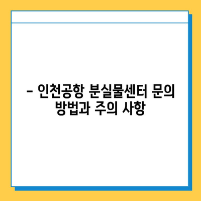 인천공항 터미널별 분실물센터 연락처 & 위치 안내 | 분실물 찾기, 터미널별 정보, 연락처