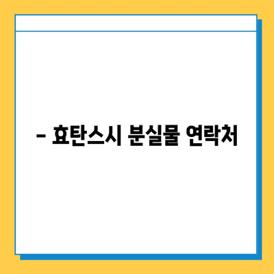 효탄스시 분실물 보관 및 처리 절차 안내 | 분실물 찾기, 보관 기간, 연락처