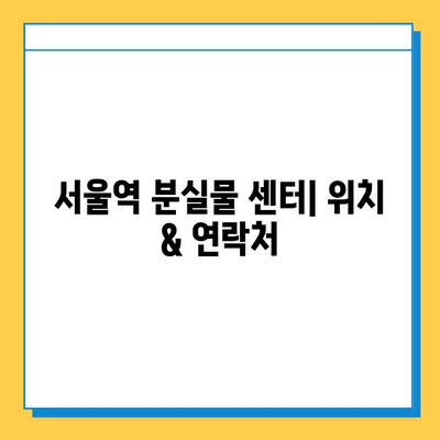 서울역 분실물 찾기 완벽 가이드| 센터 안내부터 유실물 찾는 팁까지 | 분실물, 유실물, 서울역, 찾기, 안내, 가이드, 팁