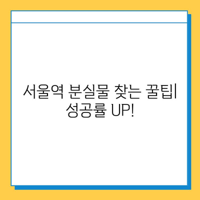 서울역 분실물 찾기 완벽 가이드| 센터 안내부터 유실물 찾는 팁까지 | 분실물, 유실물, 서울역, 찾기, 안내, 가이드, 팁