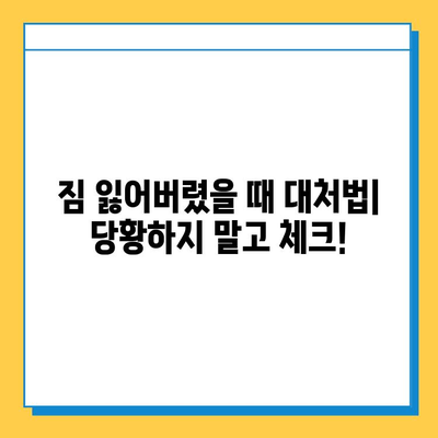 서울역 분실물 찾기 완벽 가이드| 센터 안내부터 유실물 찾는 팁까지 | 분실물, 유실물, 서울역, 찾기, 안내, 가이드, 팁