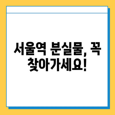 서울역 분실물 찾기 완벽 가이드| 센터 안내부터 유실물 찾는 팁까지 | 분실물, 유실물, 서울역, 찾기, 안내, 가이드, 팁