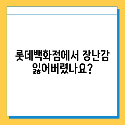 롯데백화점 분실물 센터에서 장난감 찾는 방법| 단계별 가이드 | 분실물, 롯데백화점, 장난감, 찾는 방법